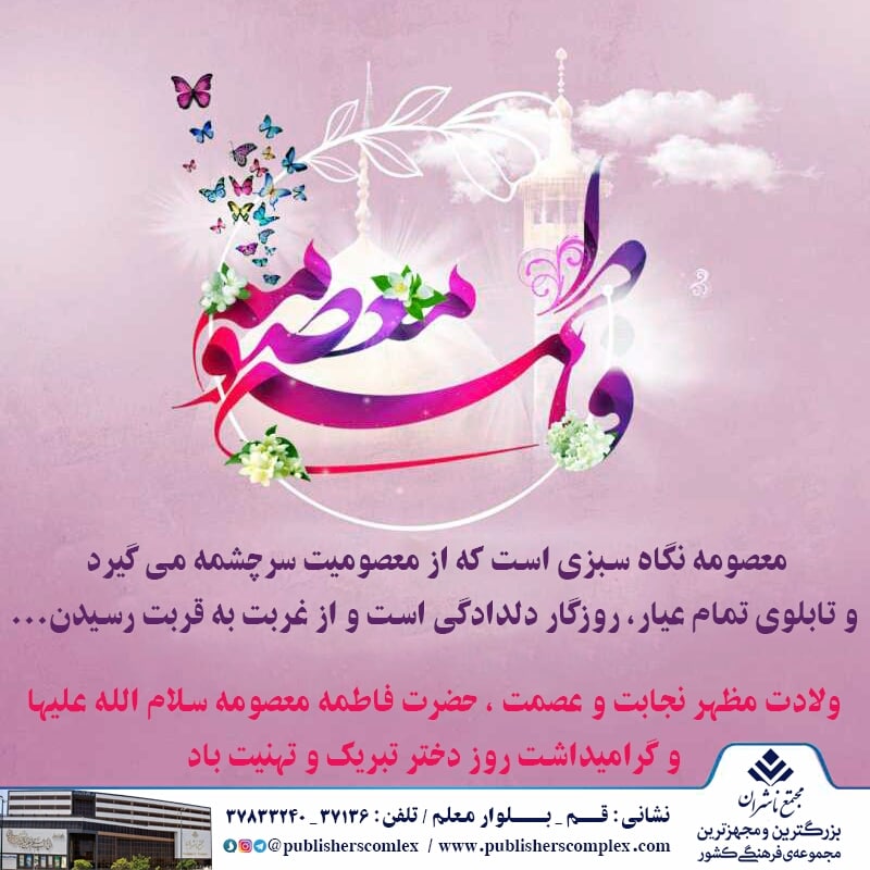 <div><span style="font-size: 18pt;"><span style="font-family: Tahoma;">ماه ذی القعده مزین به میلادی از خاندان آل طه (ع) است که کریمه اهل بیت لقب دارد.</span></span></div><div><span style="font-size: 18pt;"><span style="font-family: Tahoma;">معصومه نگاه سبزى است كه از معصومیت سرچشمه مى گیرد و تابلوی تمام عیار، روزگار دلدادگى است و از غربت به قربت رسیدن.</span></span></div><div><span style="font-size: 18pt;"><span style="font-family: Tahoma;">آری معصومه شعر بلند معصومیت و فرزانگی است که در قم به تعبیر رسید و ایرانی را محصور در گوهر ناب وجودش کرد.</span></span></div><div><span style="font-size: 18pt;"><span style="font-family: Tahoma;"><br /></span></span></div><div><span style="font-size: 18pt;"><span style="font-family: Tahoma;">سالروز ولادت مظهر نجابت و عصمت ، حضرت فاطمه معصومه سلام الله علیها و گرامیداشت روز دختر تبریک و تهنیت باد.</span></span></div><div><span style="font-size: 18pt;"><span style="font-family: Tahoma;"><br /></span></span></div><div><span style="font-size: 18pt;"><span style="font-family: Tahoma;">روزدختر</span></span></div><div><span style="font-size: 18pt;"><span style="font-family: Tahoma;">حال من با کتاب خوب است</span></span></div><div><span style="font-size: 18pt;"><span style="font-family: Tahoma;">مجتمع ناشران ، بزرگترین و مجهزترین مجموعه ی فرهنگی کشور</span></span></div><div><span style="font-size: 18pt;"><span style="font-family: Tahoma;">"با ما همراه باشید"</span></span></div>
